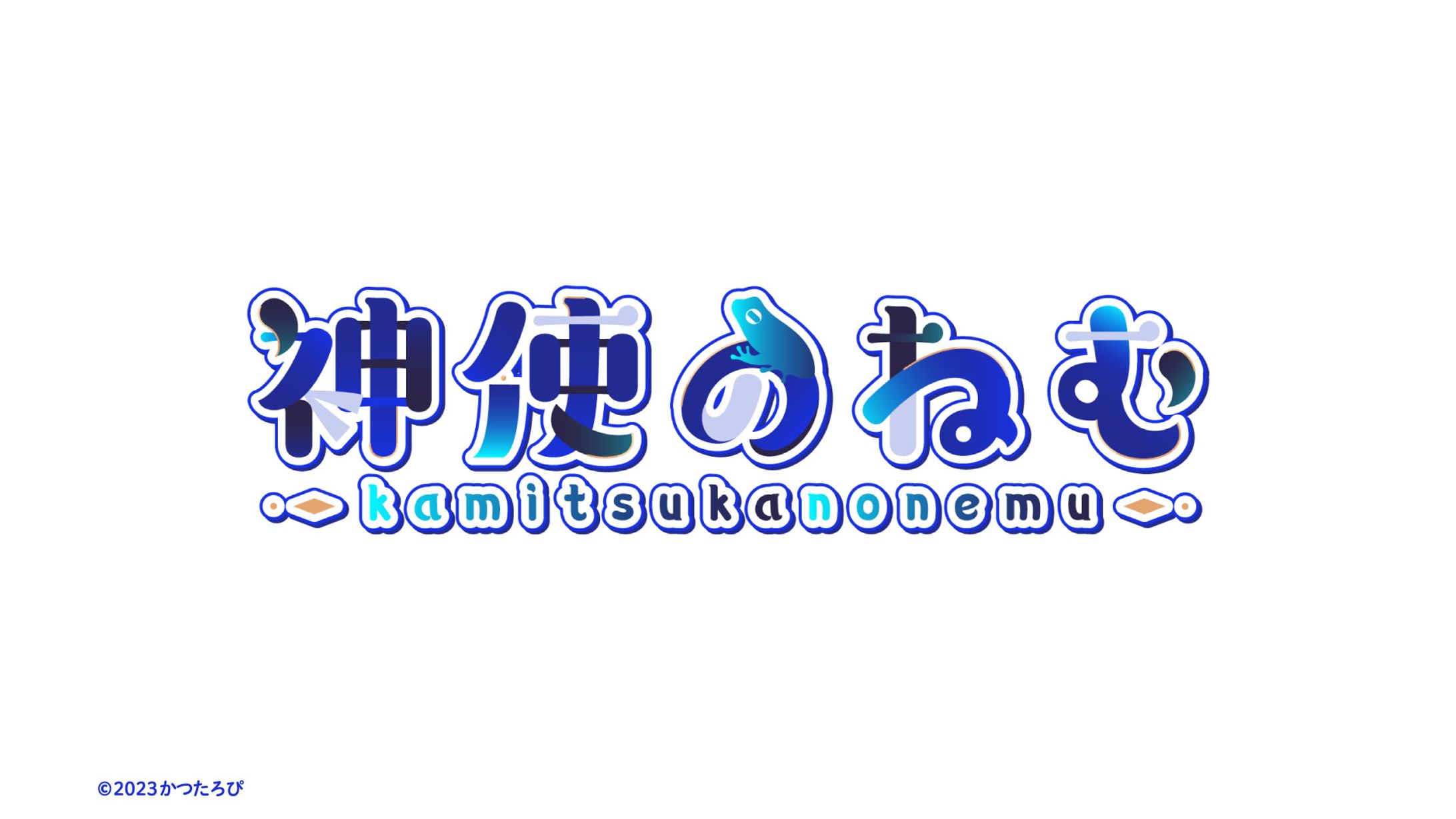神使のねむ様 ロゴ-1