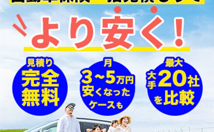 自動車保険一括見積り1