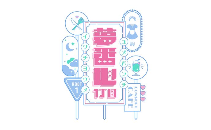 ロゴ制作｜夢番地1丁目