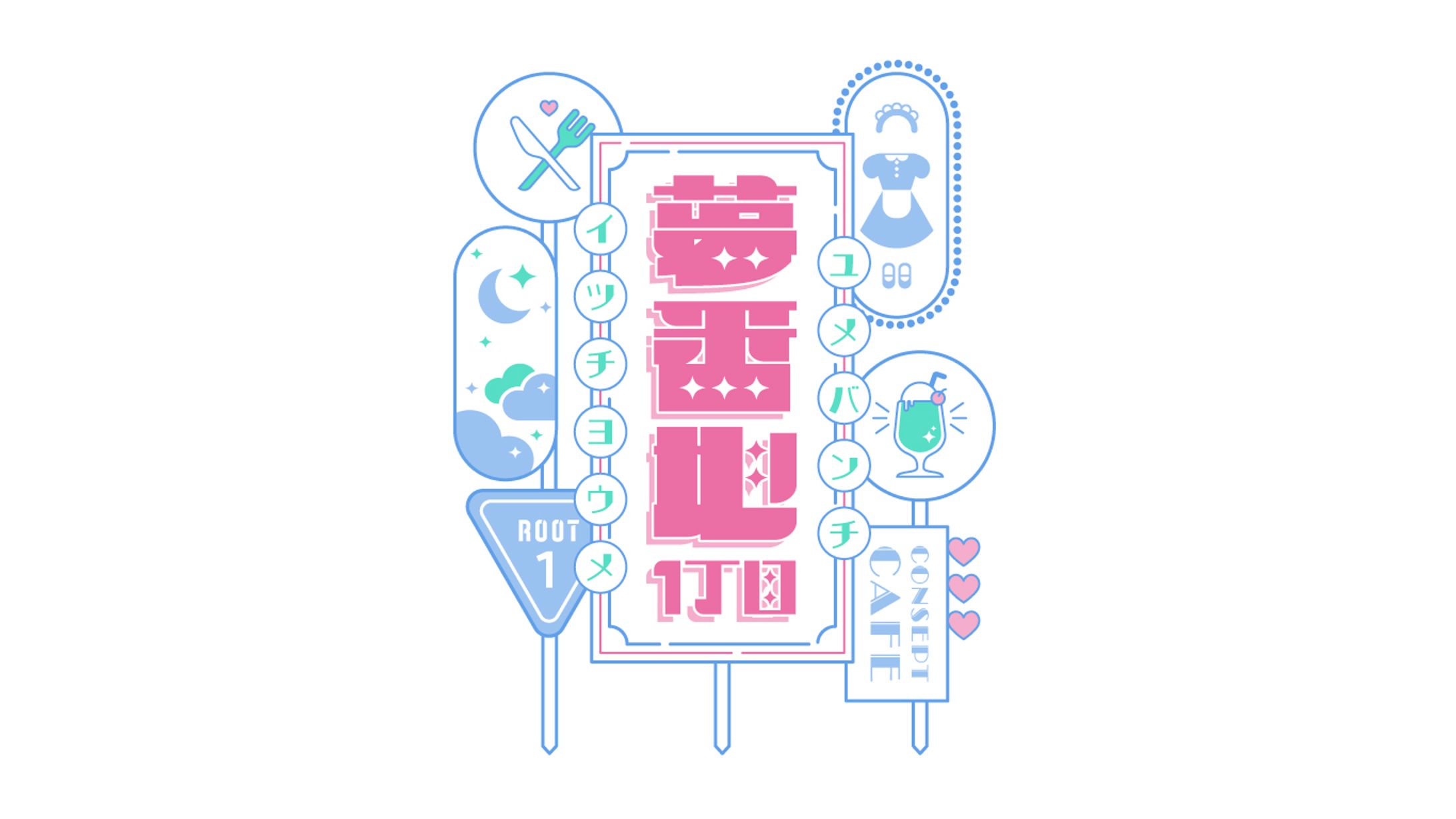 ロゴ制作｜夢番地1丁目-1
