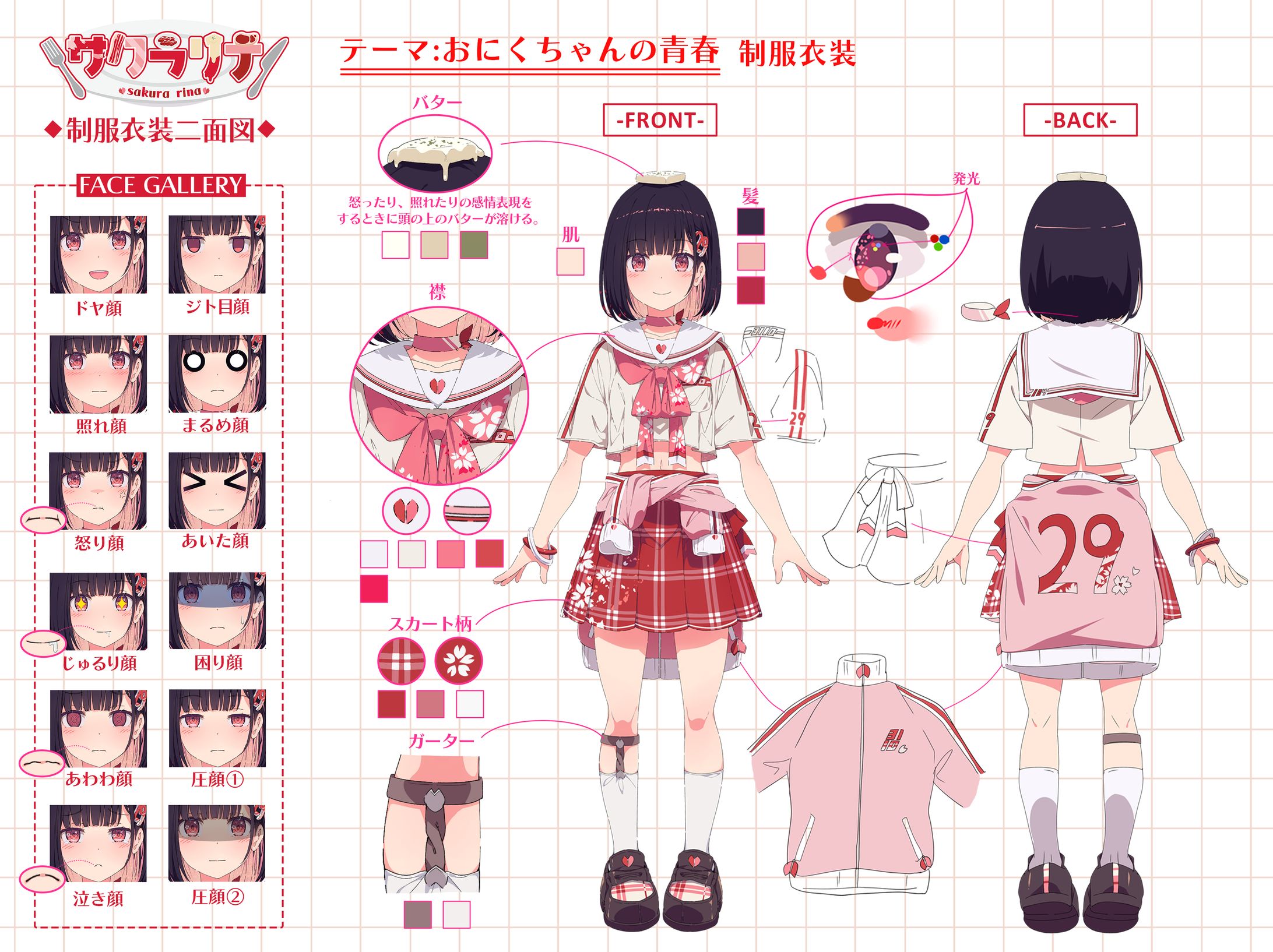 サクラリナ様 制服衣装二面図-1