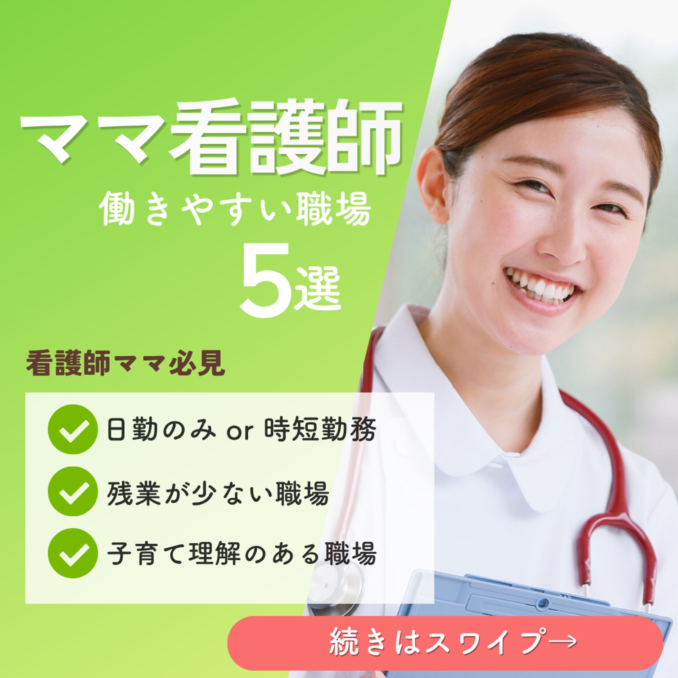 看護師向け転職カルーセル投稿-1