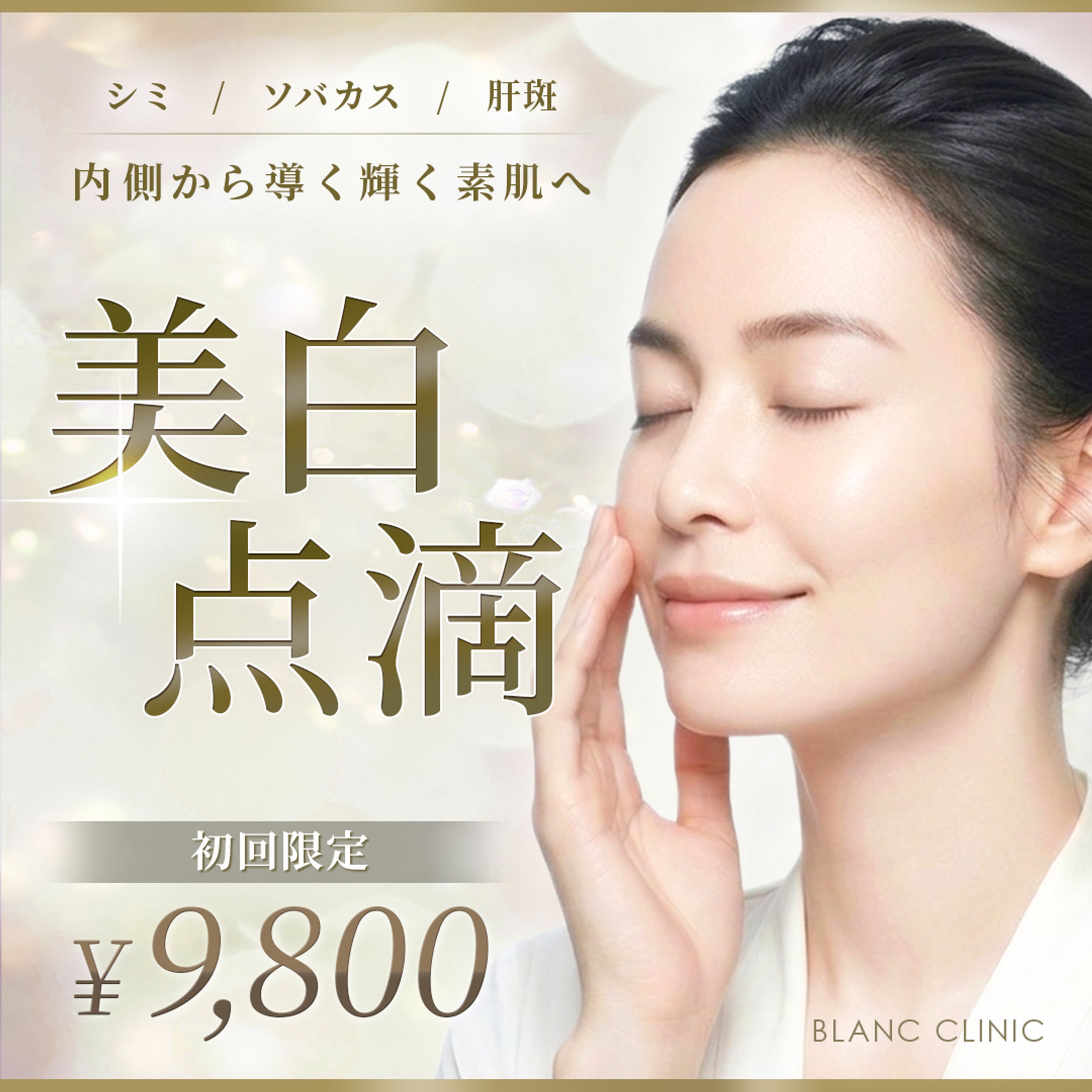 美容クリニックバナー（架空）-1