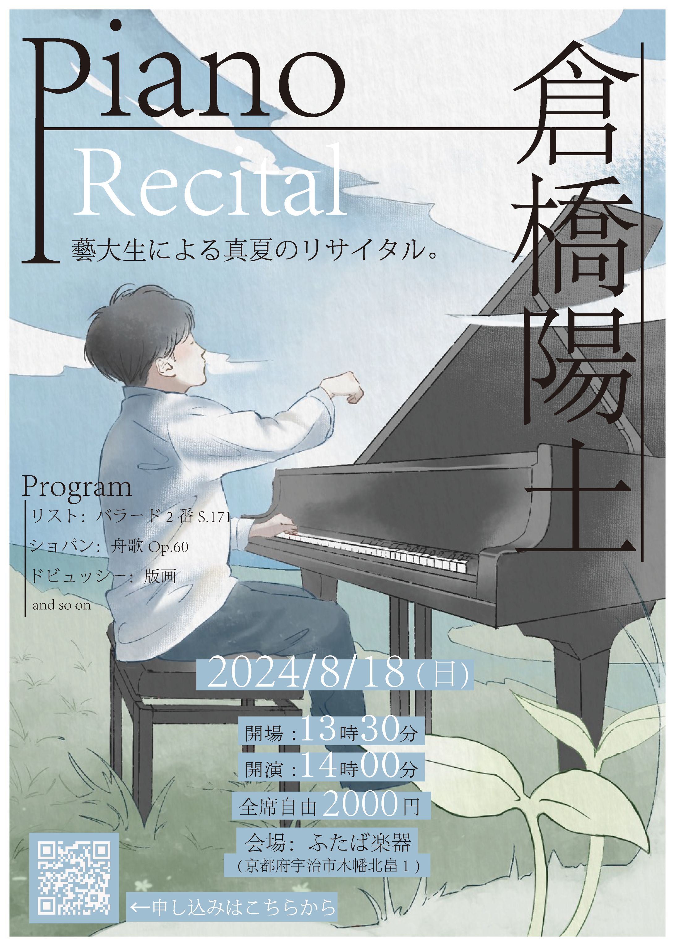 ピアニスト　倉橋陽土　演奏会　フライヤー　２　-1