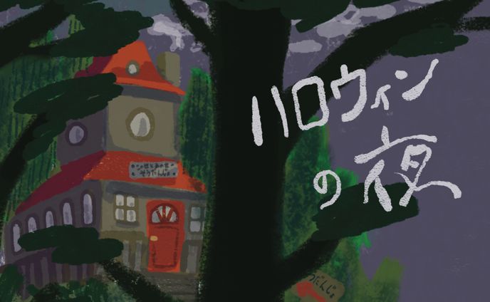 絵本「ハロウィンの夜」