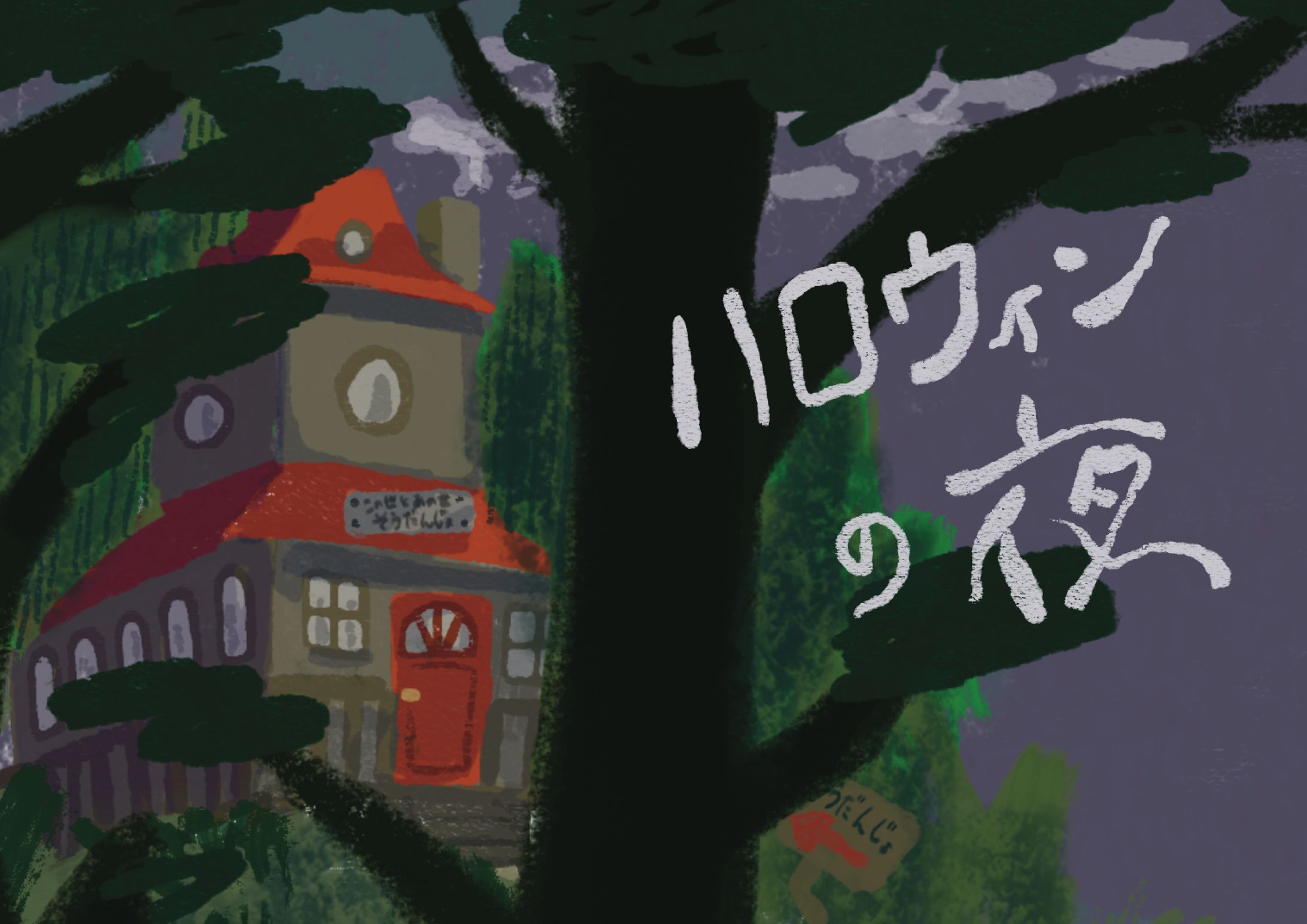 絵本「ハロウィンの夜」-1