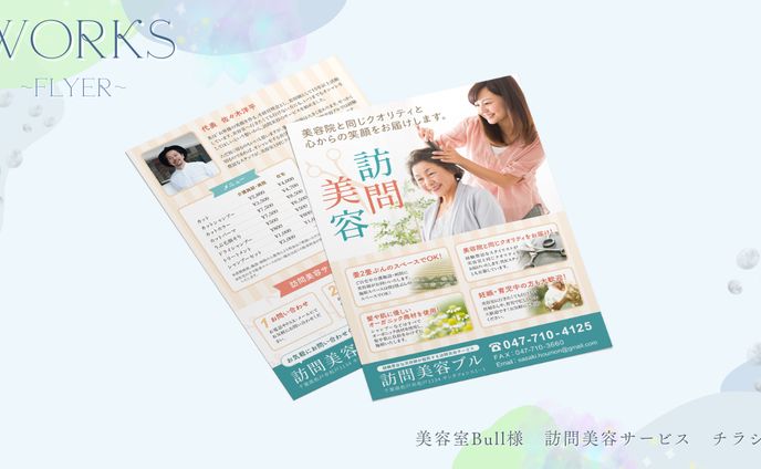 訪問美容サービス　チラシ