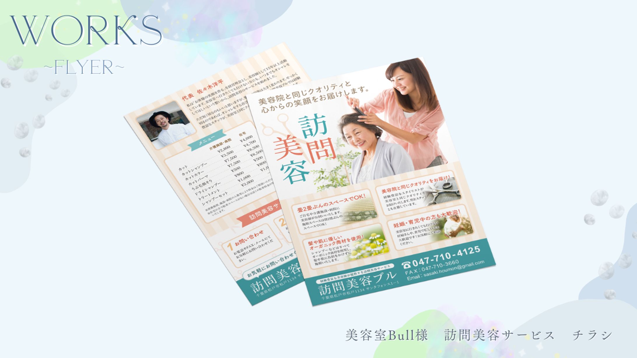 訪問美容サービス　チラシ-1