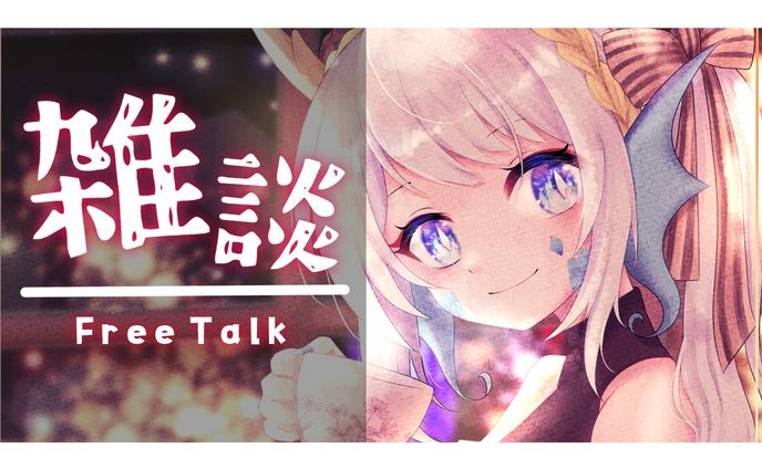 雑談配信サムネ