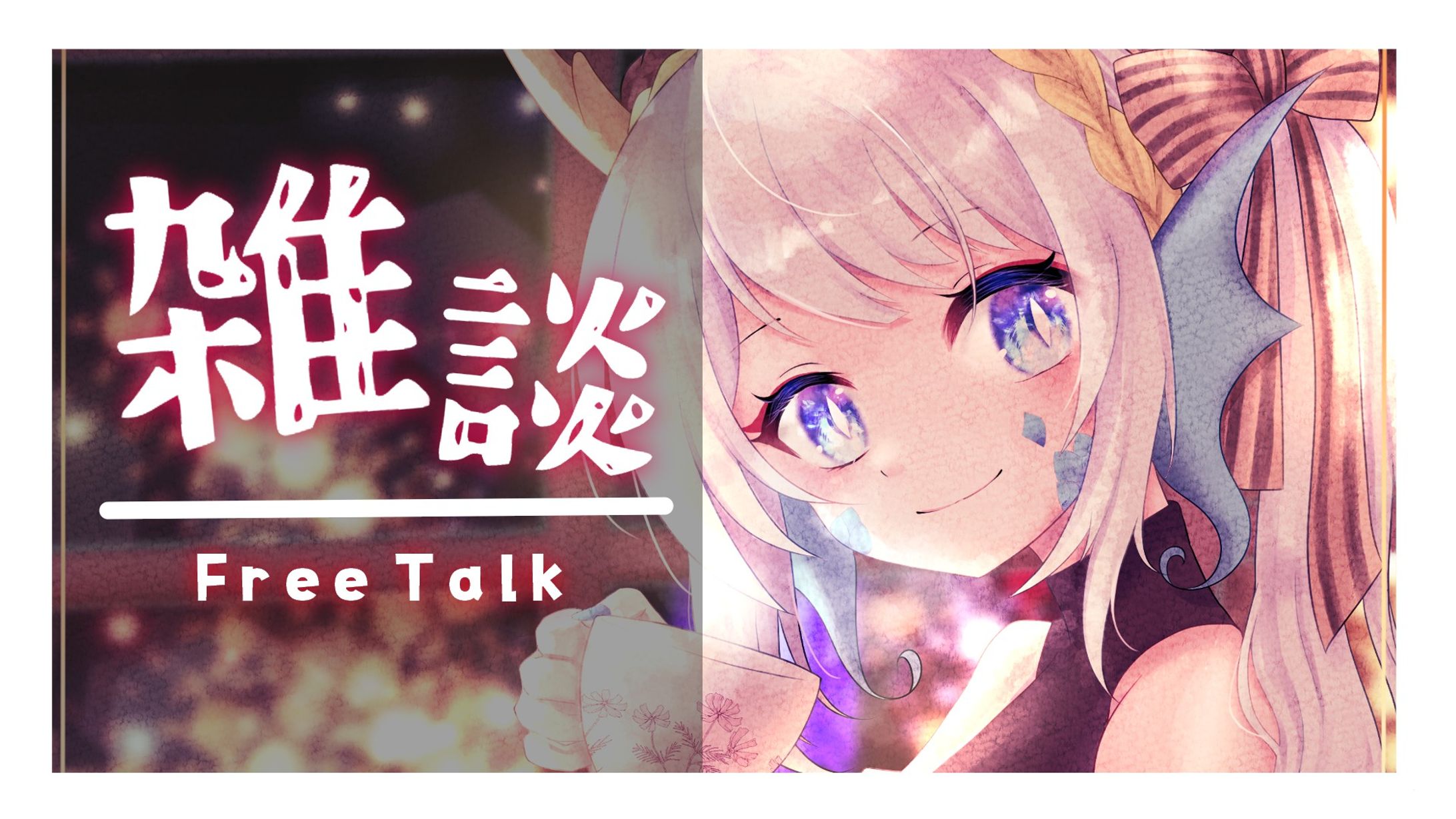 雑談配信サムネ-1