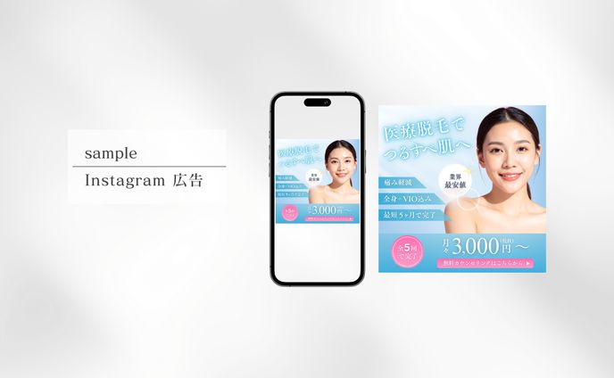 脱毛サロンInstagram広告