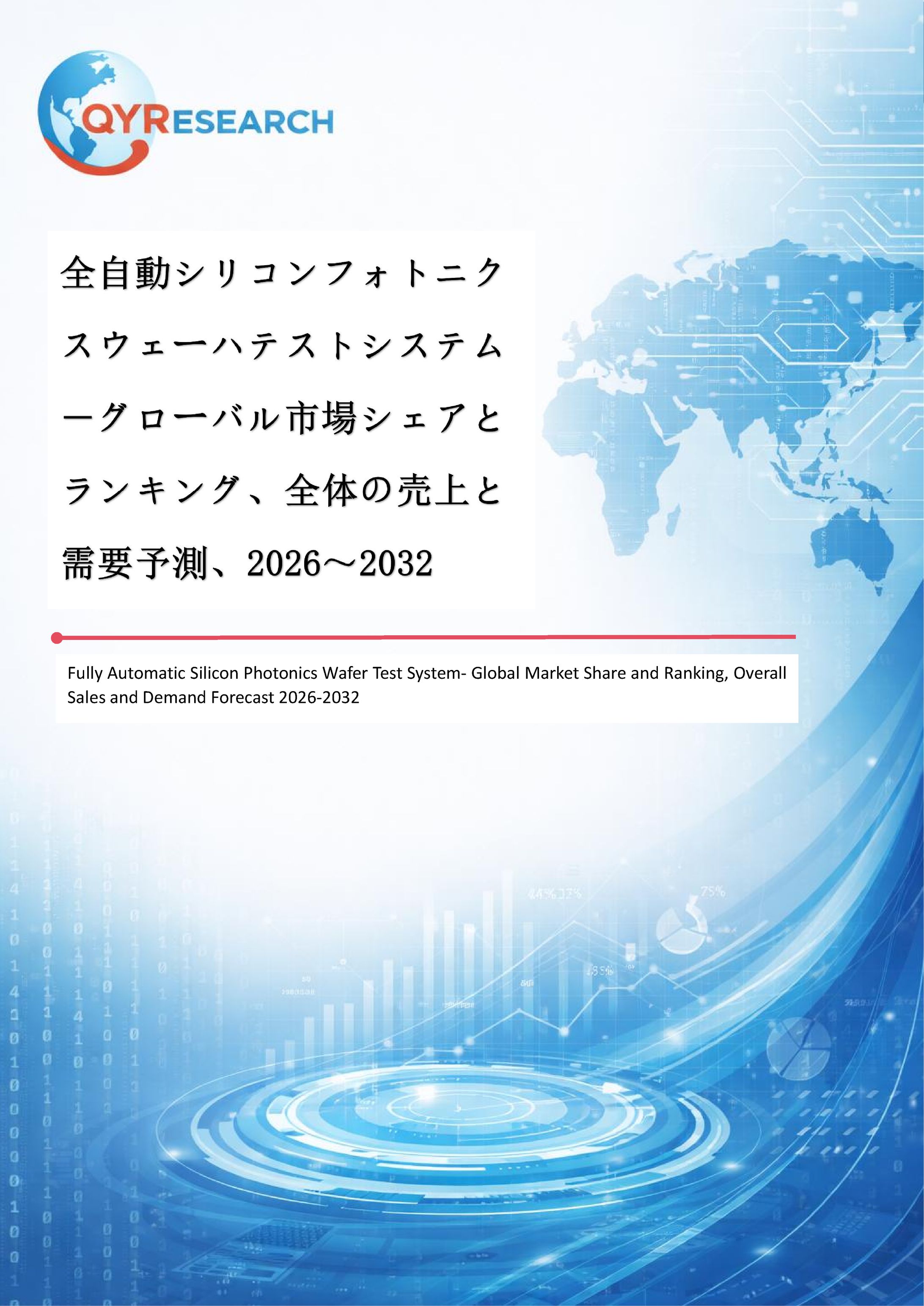 全自動シリコンフォトニクスウェーハテストシステム市場、2032年に2667百万米ドルへ CAGR11.5%で成長予測-1