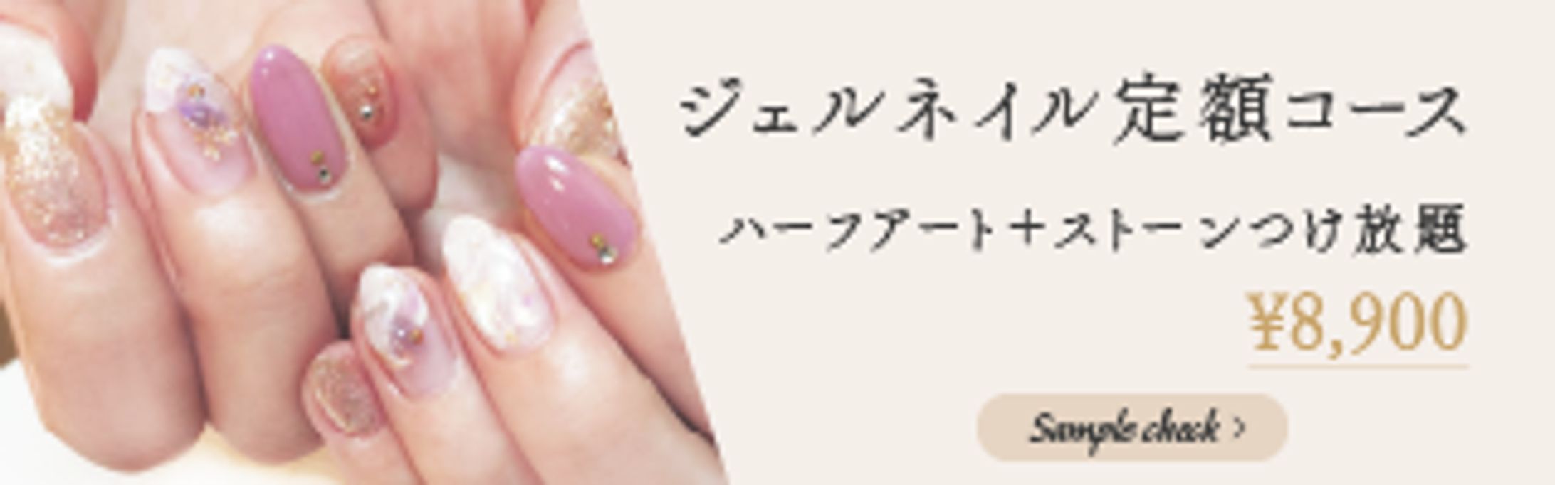 【自主制作】ジェルネイル定額コース バナー-1