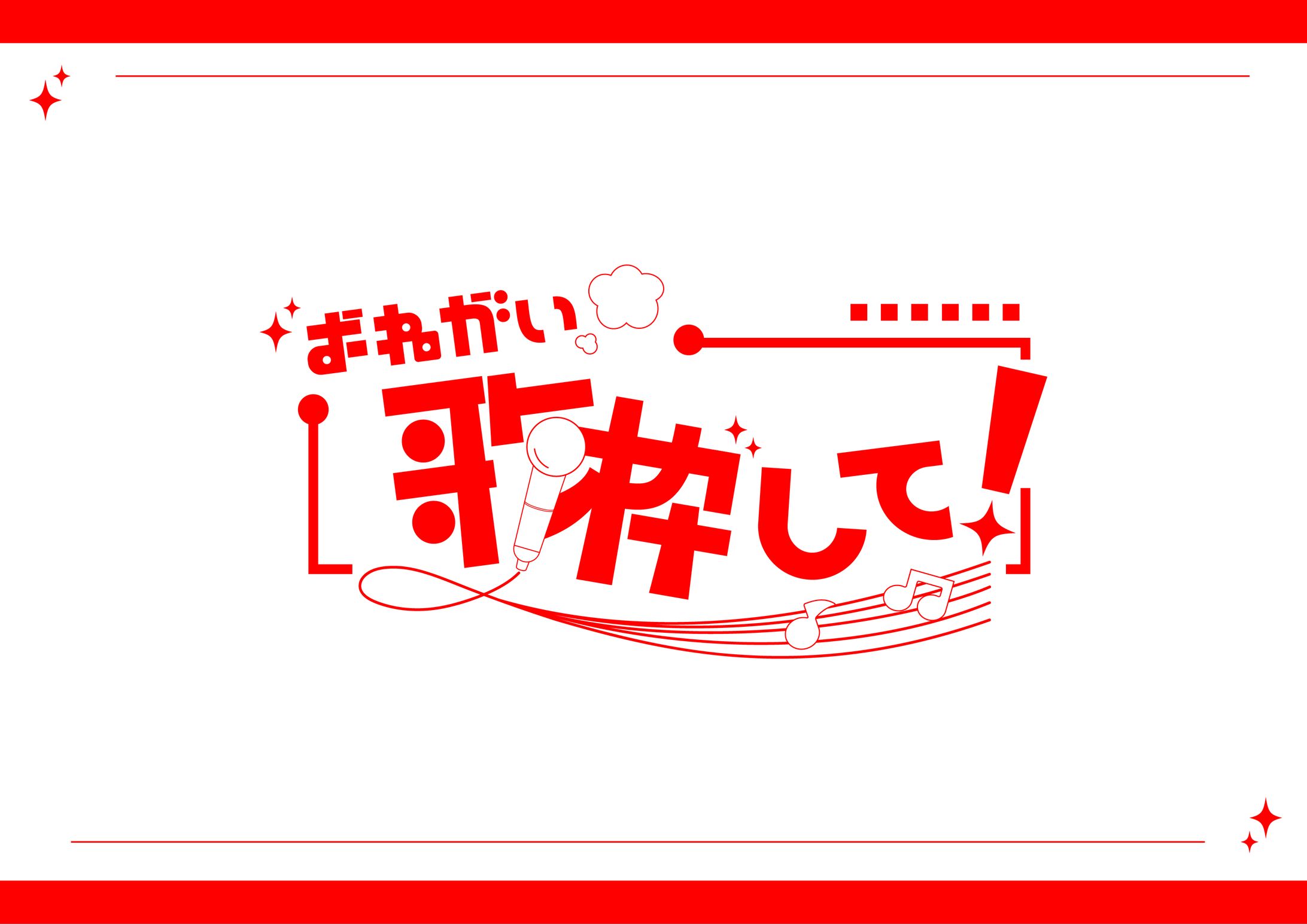 歌枠して！/ type design-1