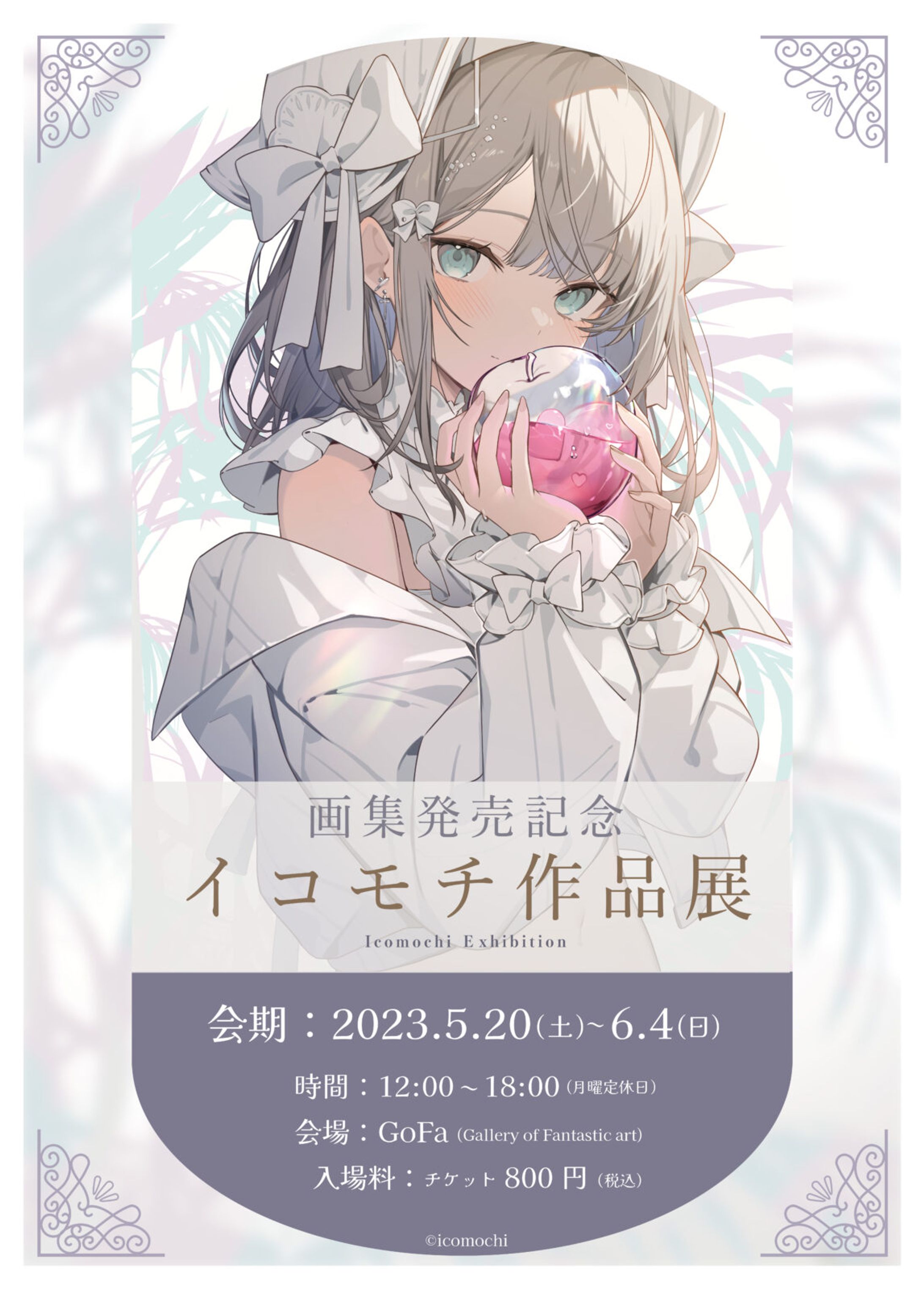 画集発売記念イコモチ作品展　メインビジュアル・クリアファイルデザイン担当-1