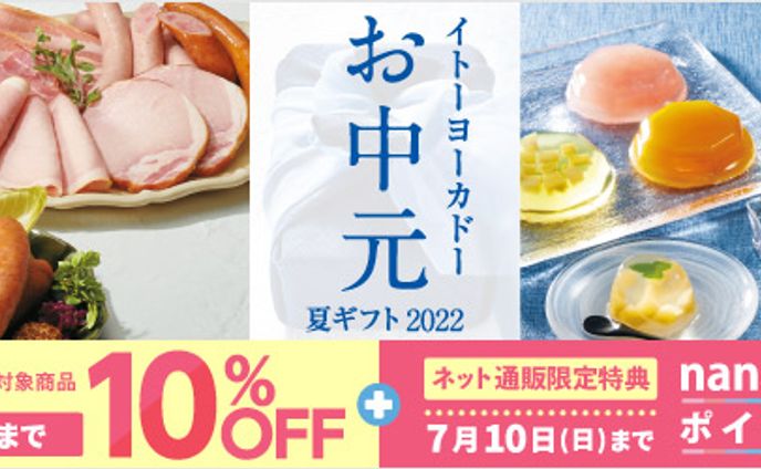 【イトーヨーカドー】お中元 特典バナー【多数掲載】