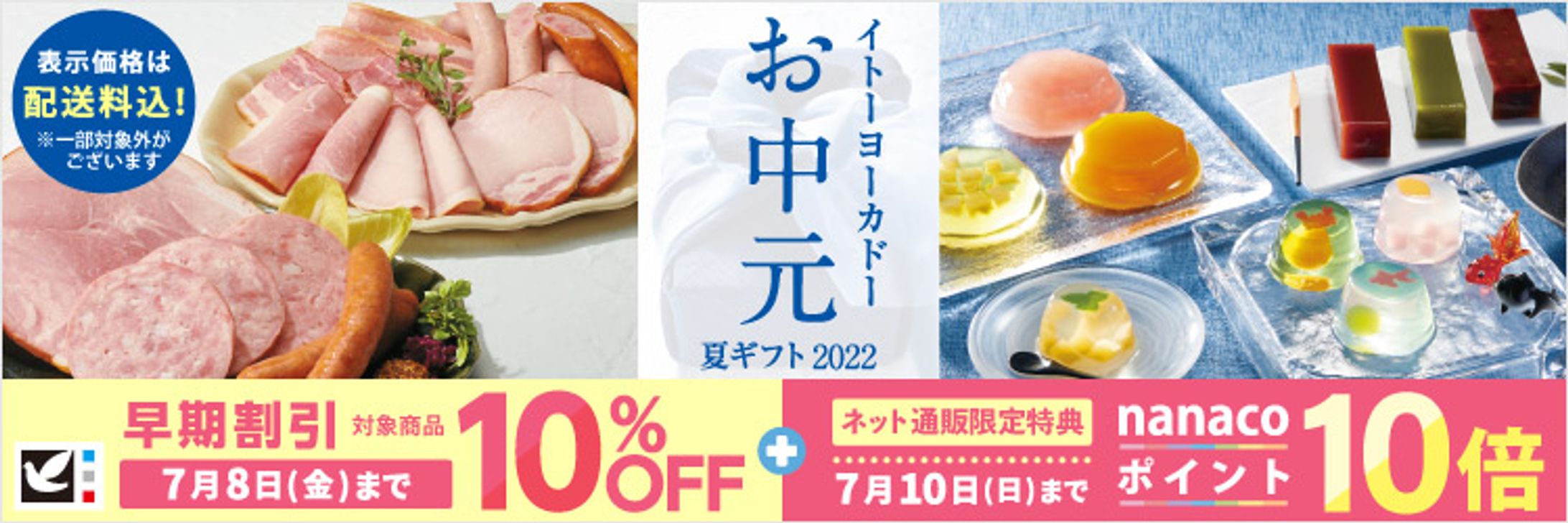 【イトーヨーカドー】お中元 特典バナー【多数掲載】-1