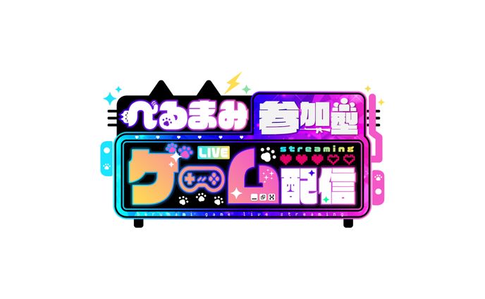 べるまみ様　参加型ゲーム配信　ロゴ
