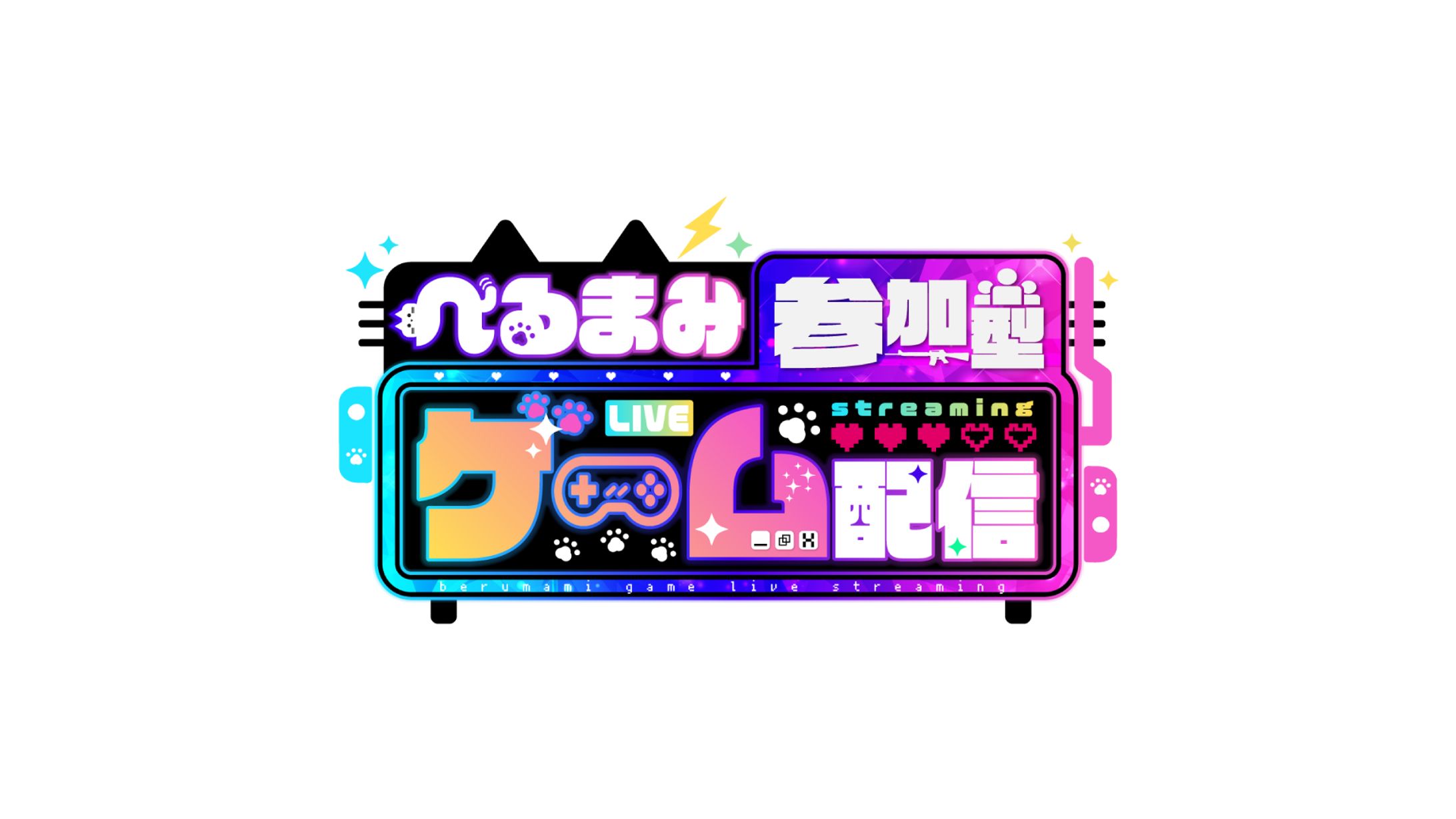 べるまみ様　参加型ゲーム配信　ロゴ-1