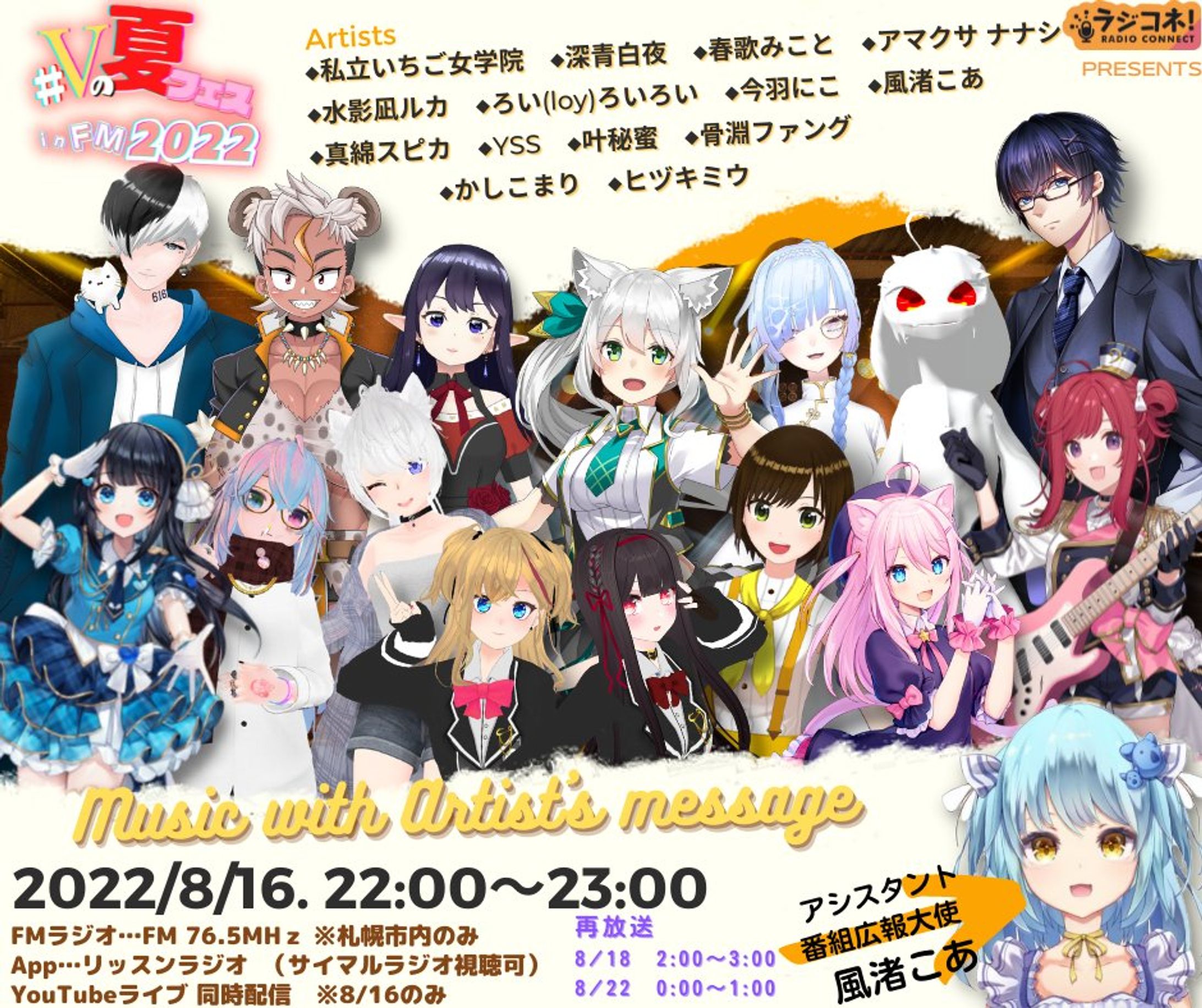 FMアップル様 ラジコネ Vの夏フェスinFM2022 参加-1