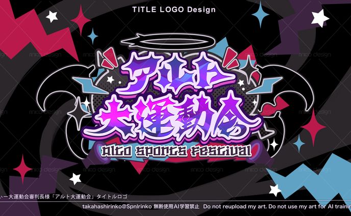 アルト大運動会