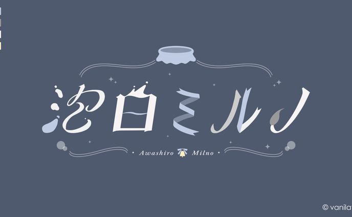 泡白 ミルノ 様 / ネームロゴ