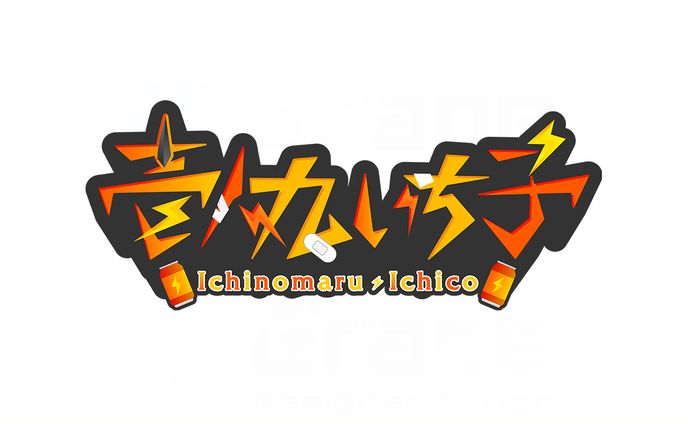 壱ノ丸いち子様　ネームロゴ