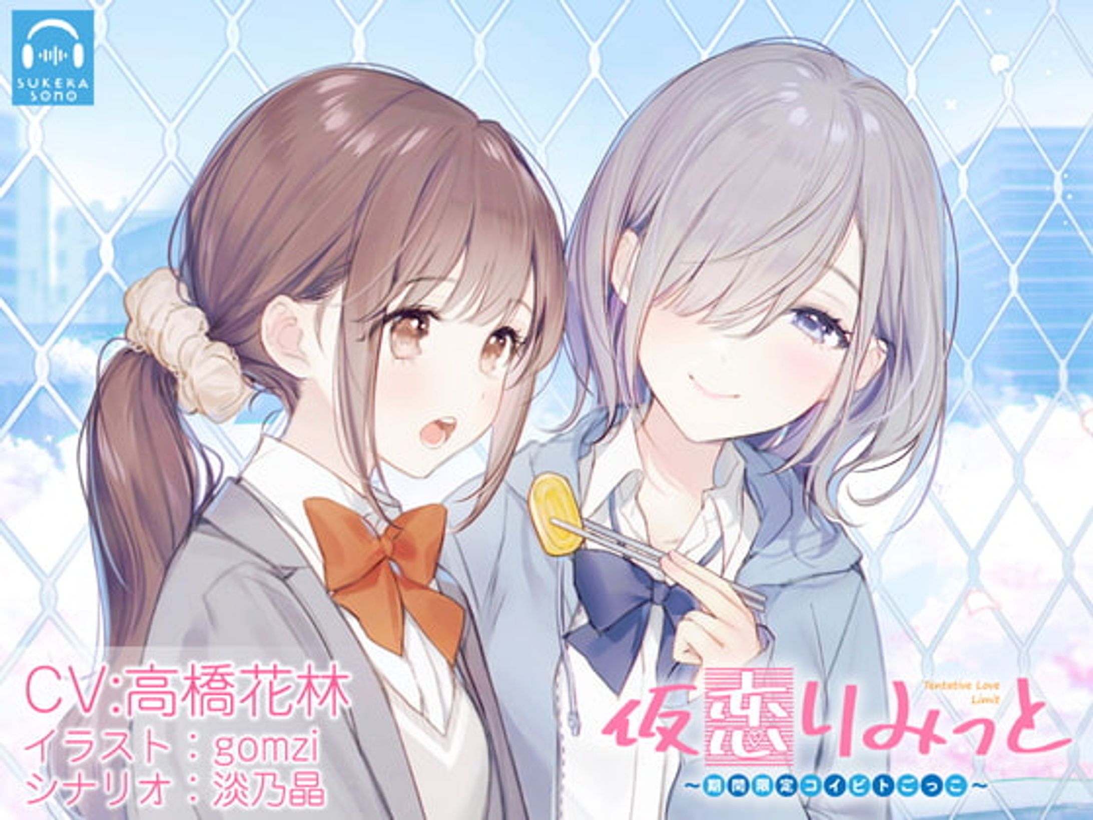 【百合体験】仮恋りみっと 〜期間限定コイビトごっこ〜【CV:高橋花林】-1