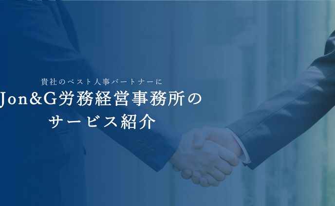 Jon&G労務経営事務所様　サービス紹介資料