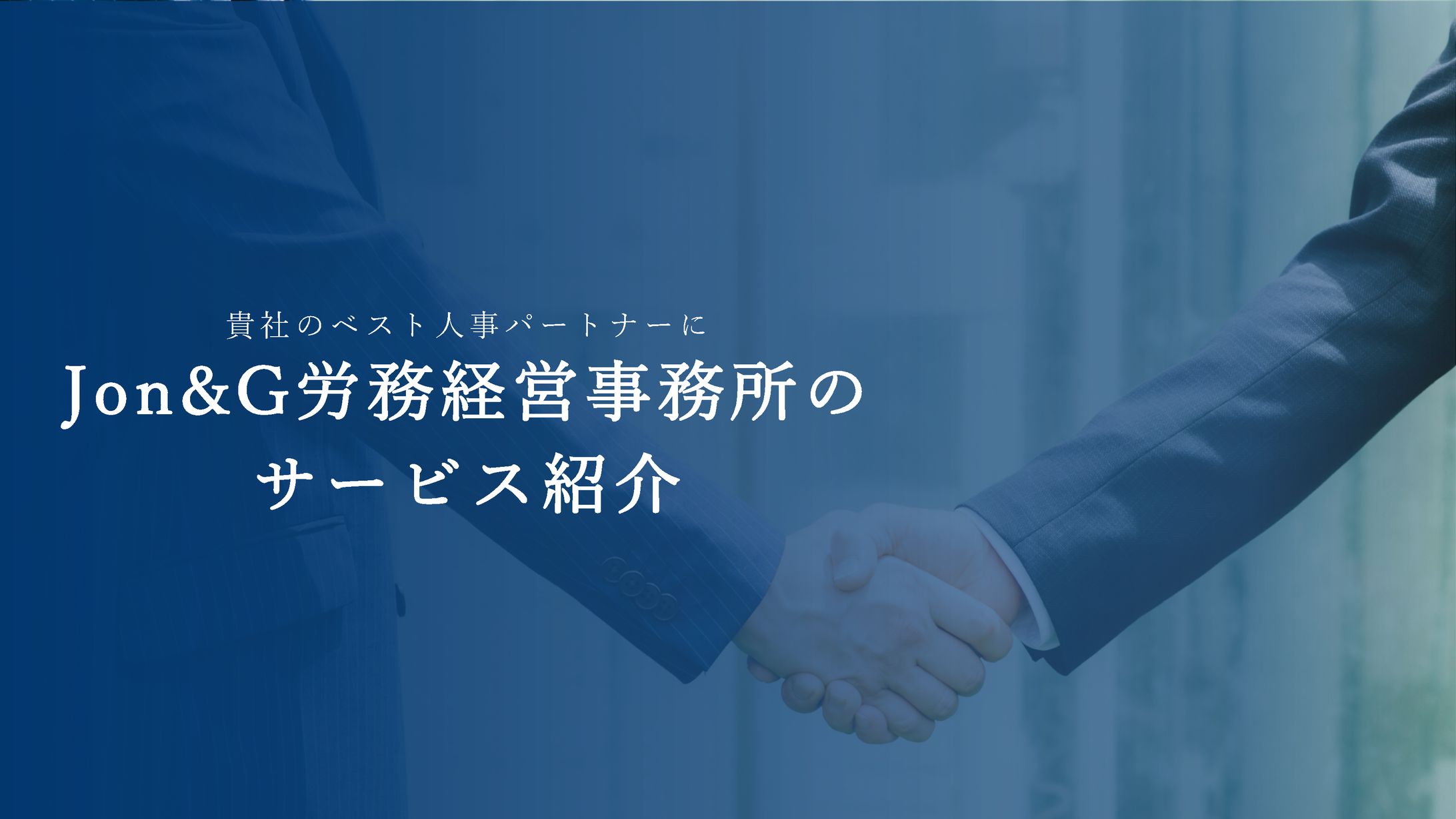 Jon&G労務経営事務所様　サービス紹介資料-1