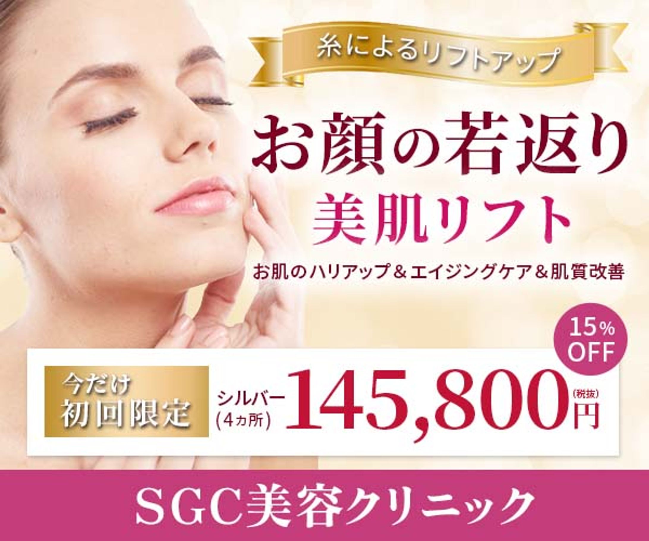 美容クリニックリフトアップ広告バナー-1