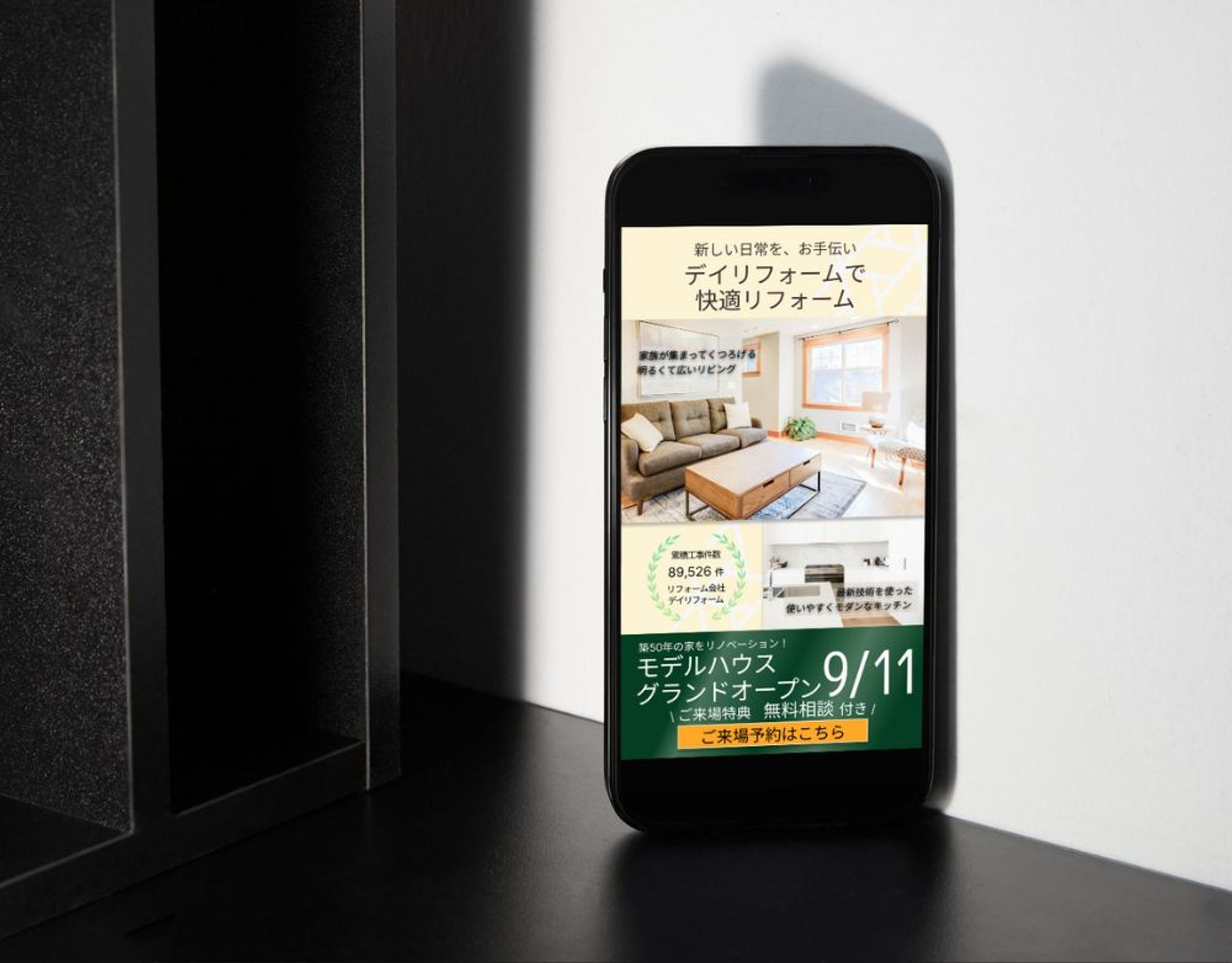 リフォーム会社『デイリフォーム』モデルルームオープンの告知【AI画像使用】-1