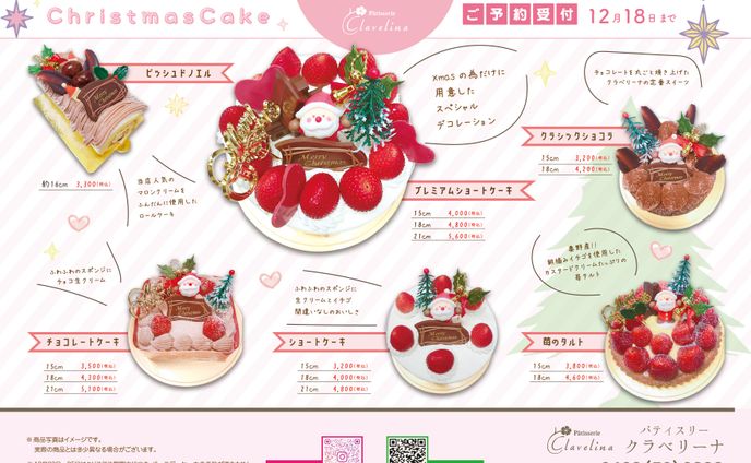 クリスマスケーキフライヤー