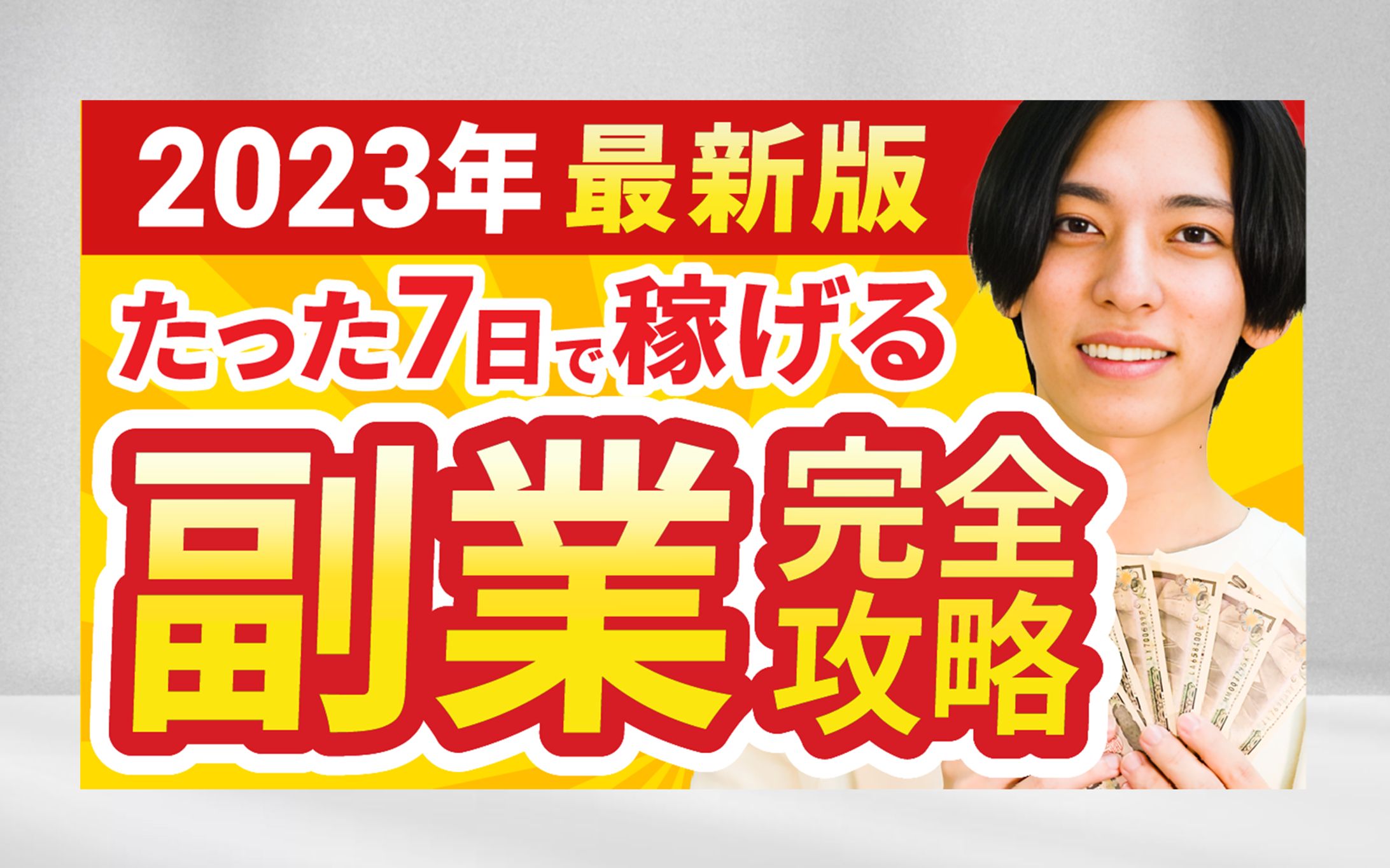 【You Tubeサムネイル・サンプル】副業-1