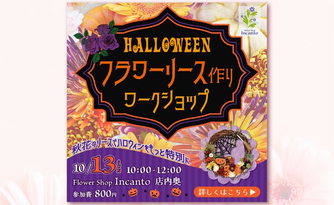 【SAMPLE】花屋のハロウィンイベント