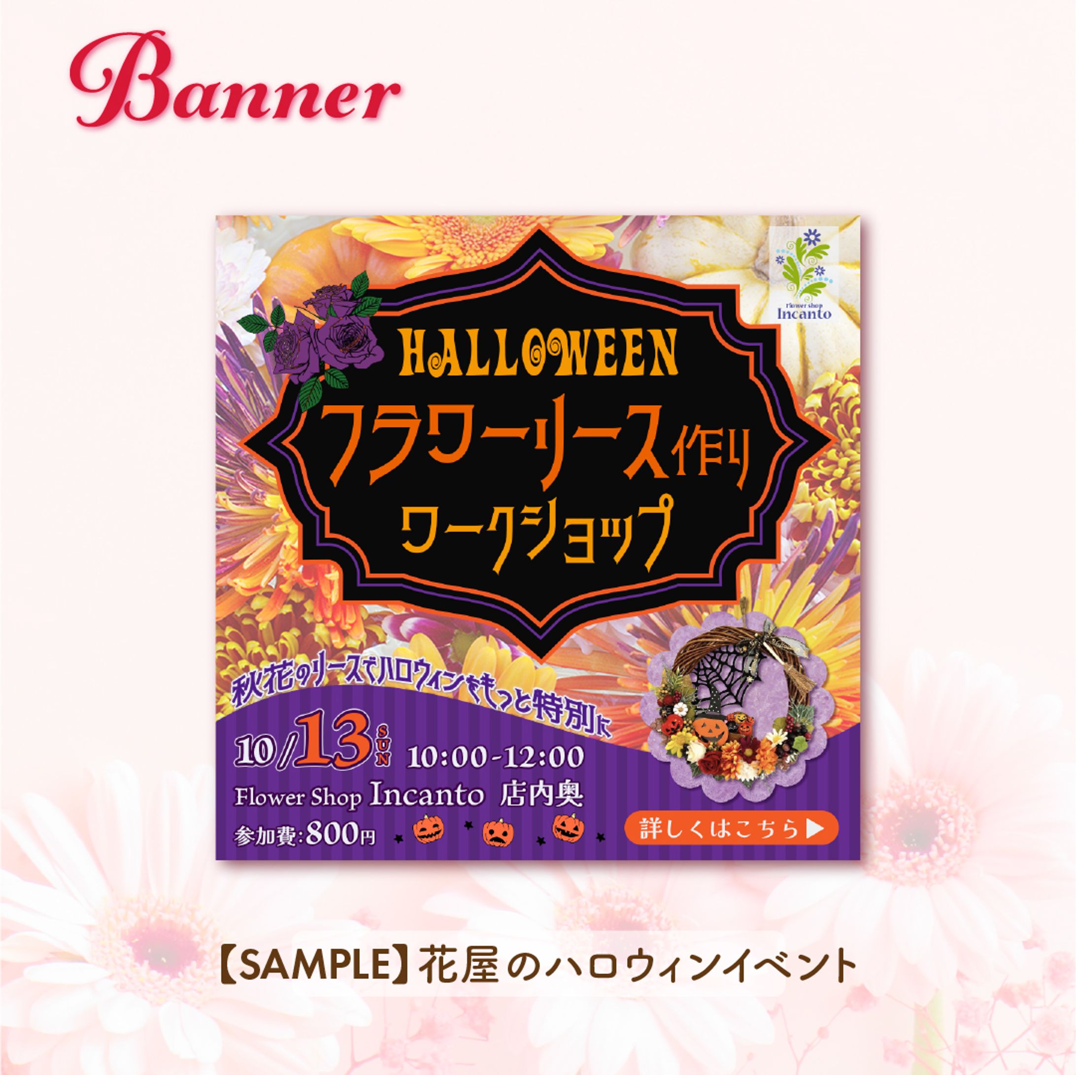 【SAMPLE】花屋のハロウィンイベント-1