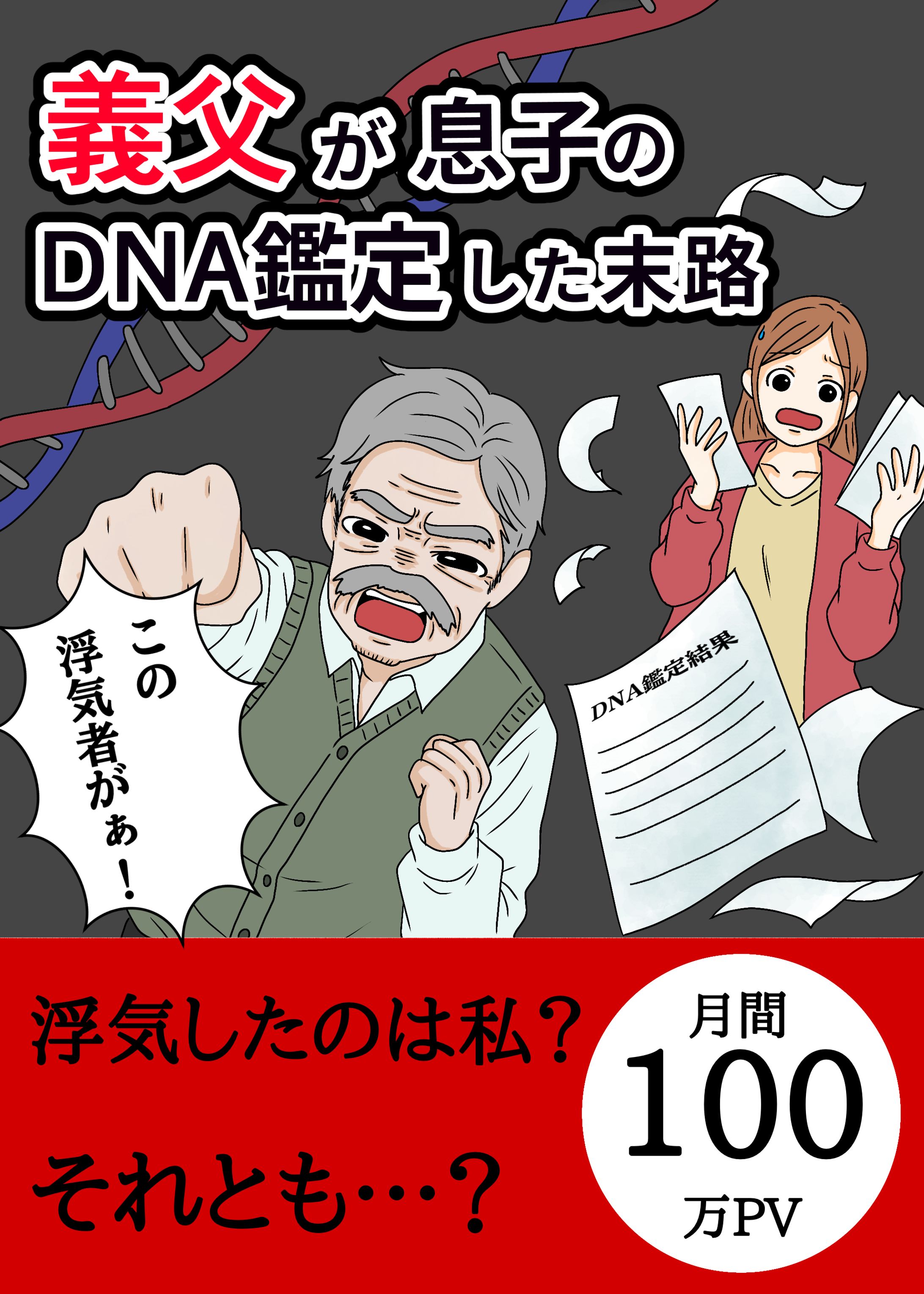 義父が息子のDNA鑑定をした末路-1