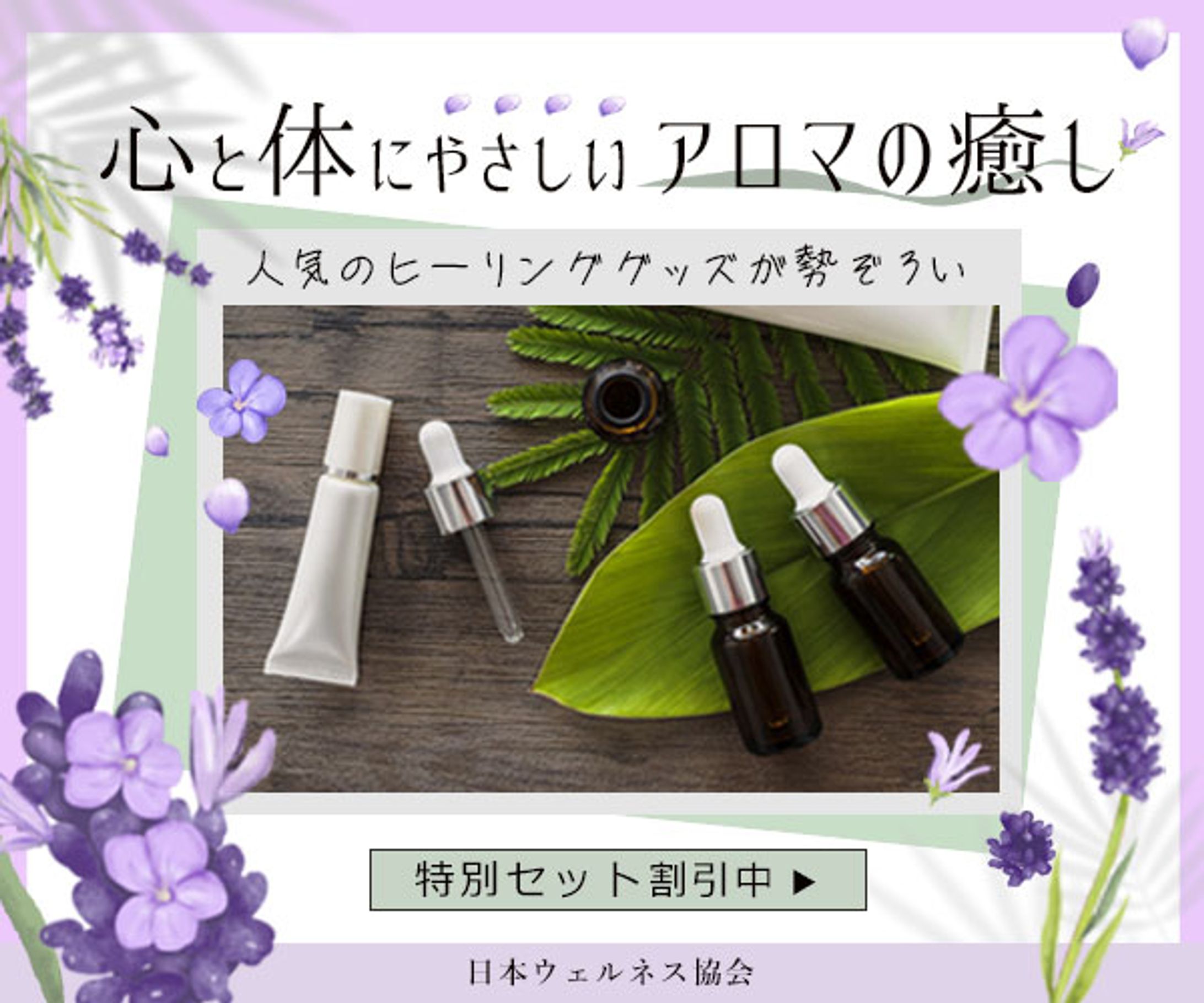 広告バナー｜アロマ・ヒーリンググッズの販売-1