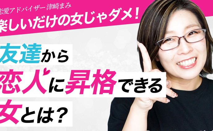 恋愛アドバイザー津崎まみ様（登録者数25万人）