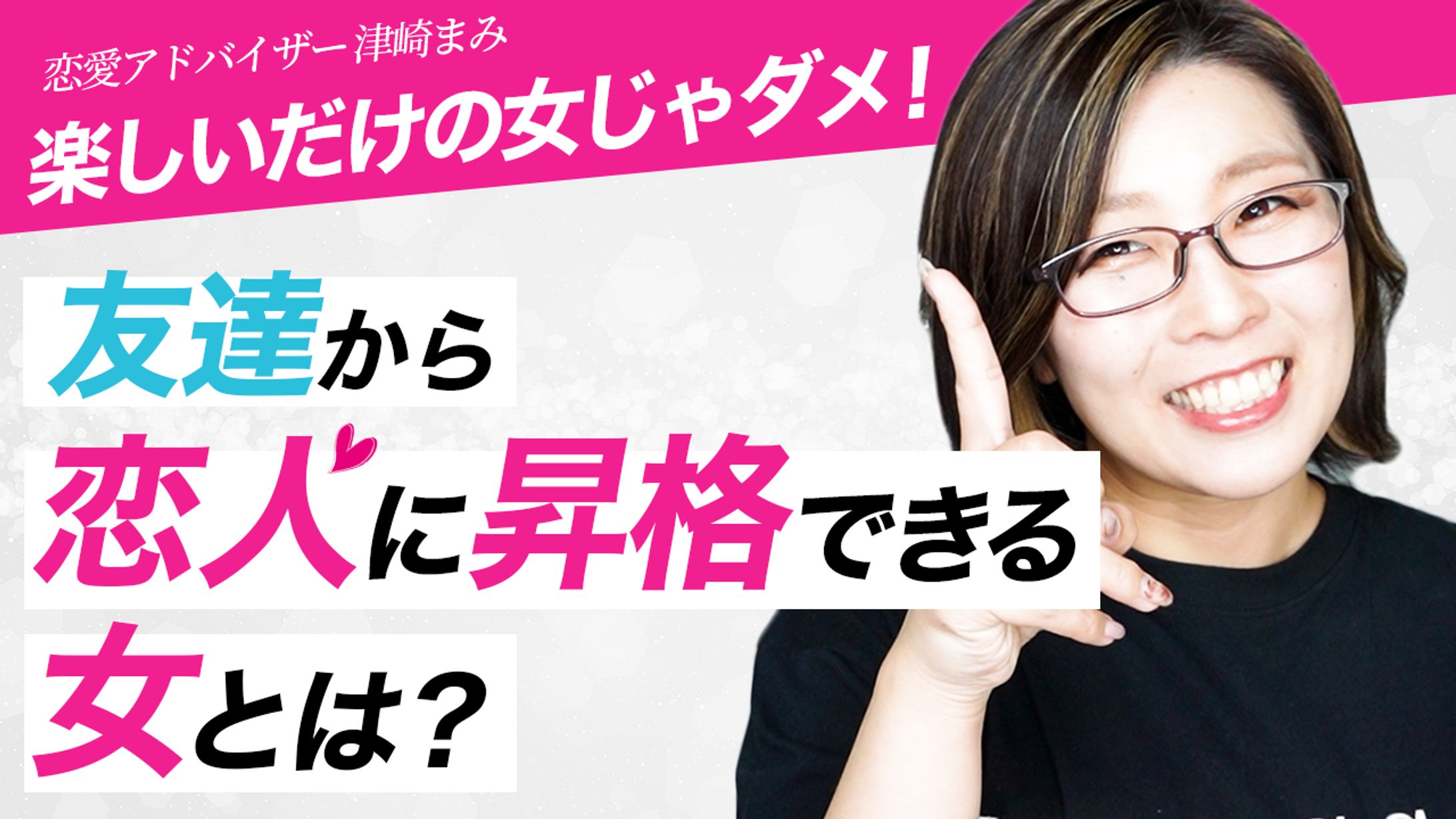 恋愛アドバイザー津崎まみ様（登録者数25万人）-1