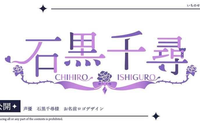 石黒千尋様　お名前ロゴ