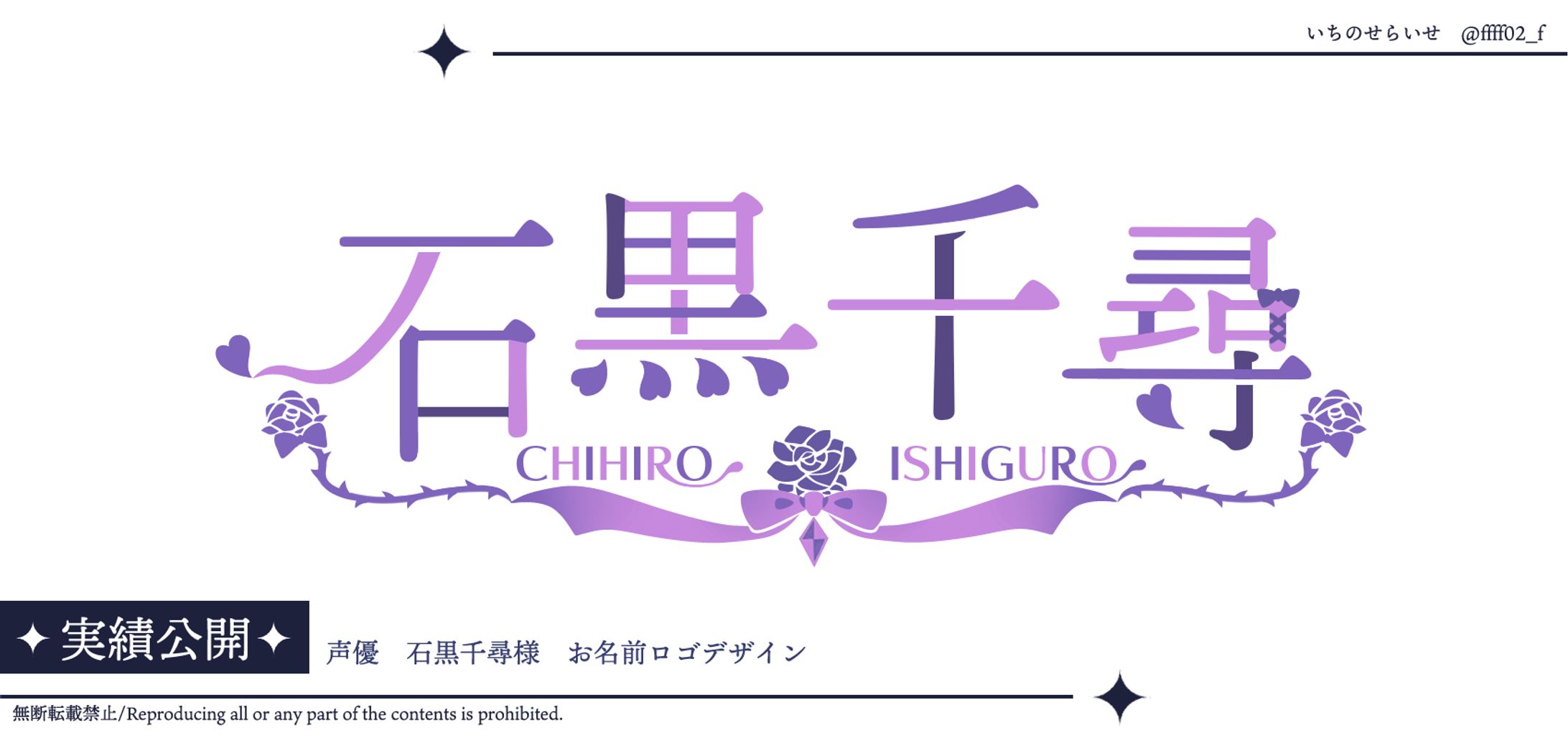 石黒千尋様　お名前ロゴ-1