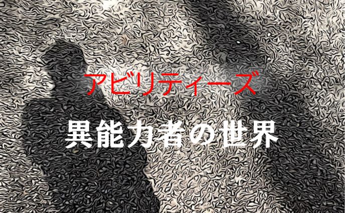 小説：アビリティーズ　ー　異能力者の世界
