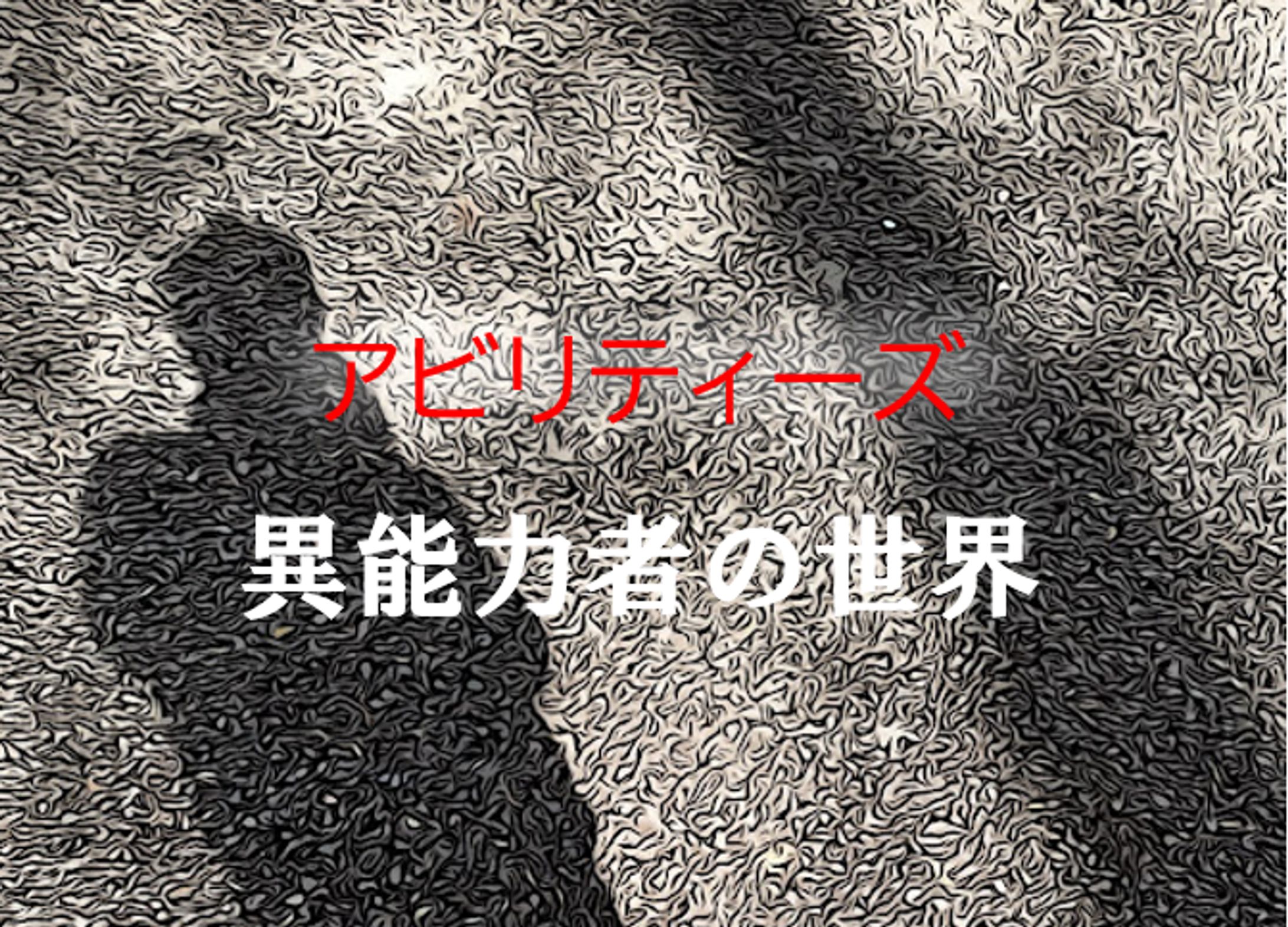 小説：アビリティーズ　ー　異能力者の世界-1