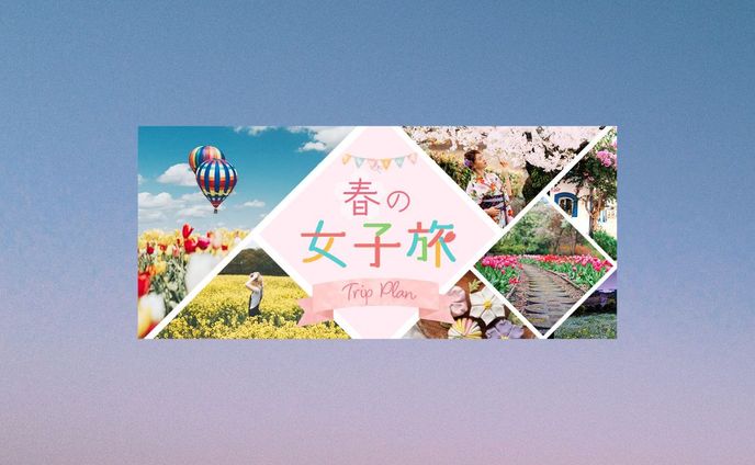 横長バナー：旅行プラン