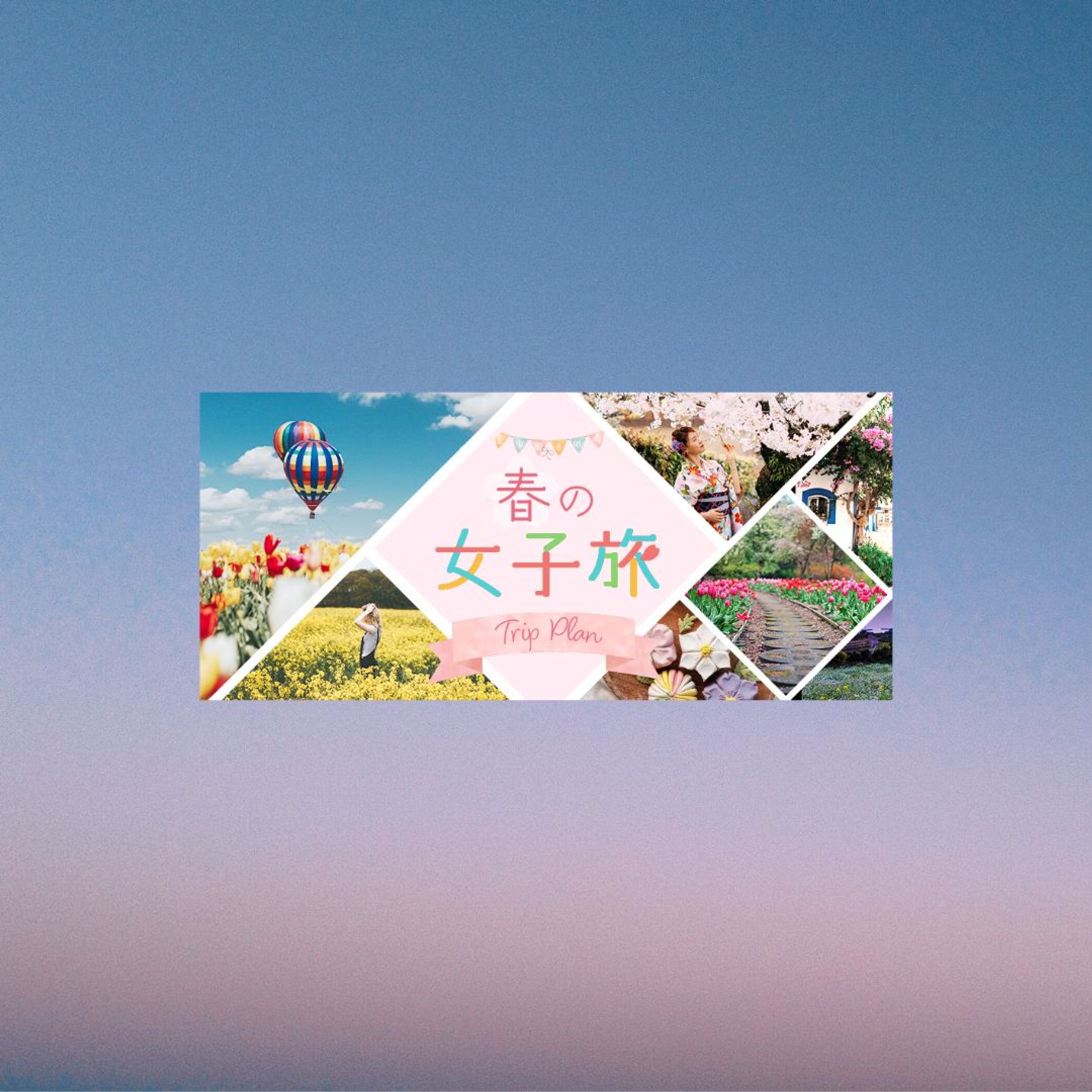 横長バナー：旅行プラン-1
