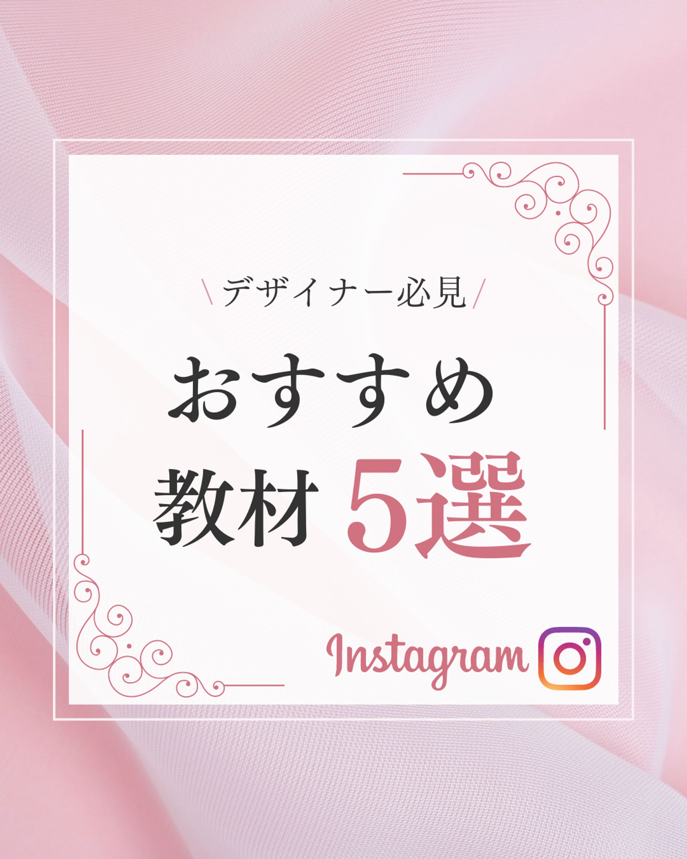 instagram投稿用デザイン（おすすめ教材5選）-1