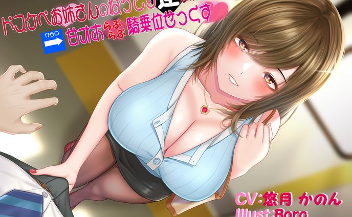 ドスケベお姉さんのねっとり逆痴漢→トイレで甘オホらぶらぶ騎乗位せっくす