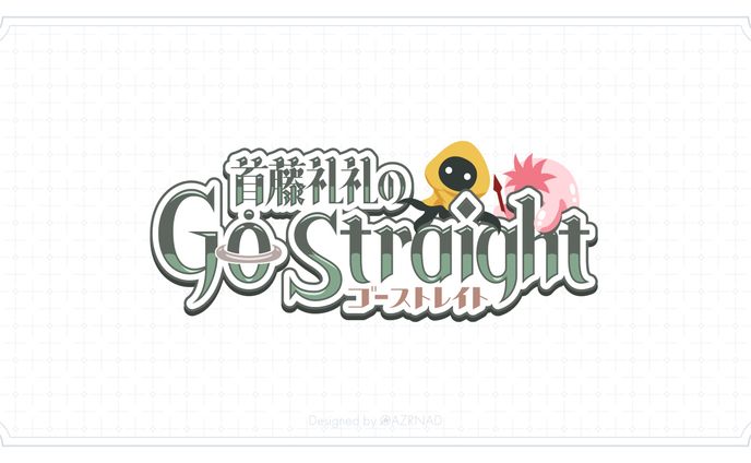 VTuberファンアート『首藤礼礼のGo Straight』ロゴ