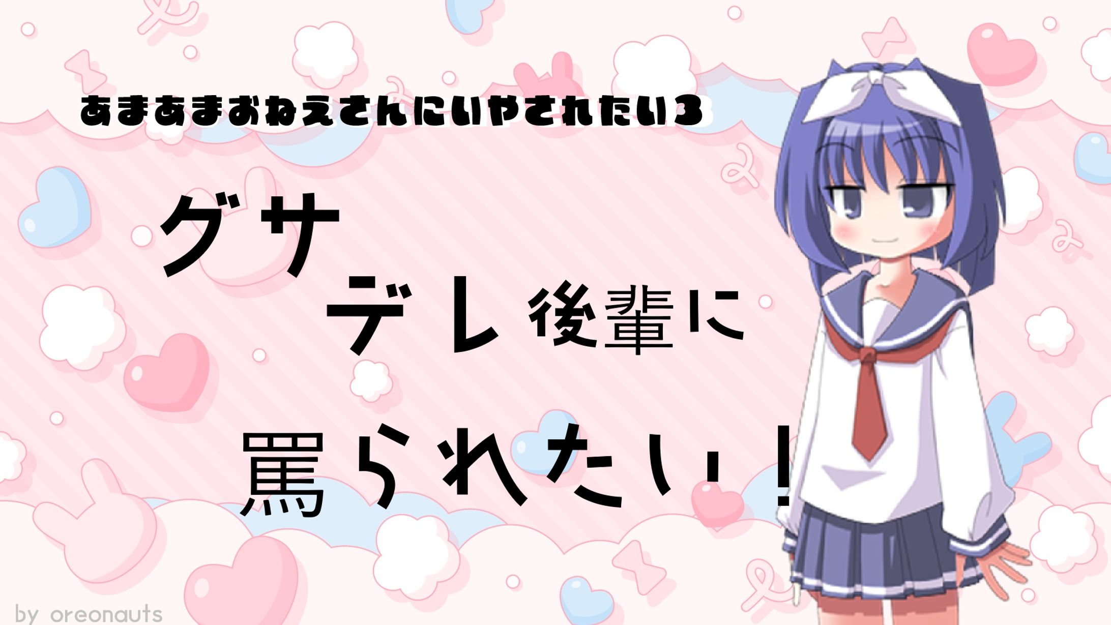 あまあまお姉さんに癒されたい! 3 ~グサデレ後輩に罵られたい!~-1